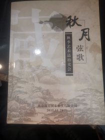 秋月弦歌北京战元国泰拍卖有限公司