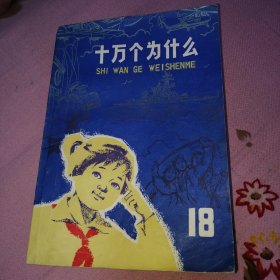 十万个为什么（15，16，17，19，20）