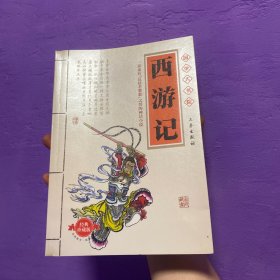 西游记（插图本）  —— 国学大书院系列丛书