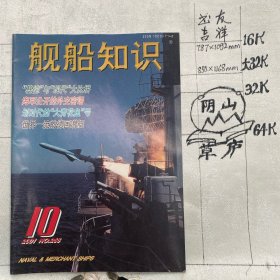 舰船知识2001年第10期杂志.中国造船工程学会编辑（16开本印刷）