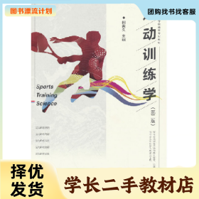 /学长二手/运动训练学(第二版)9787040473865/择优发货//择优发