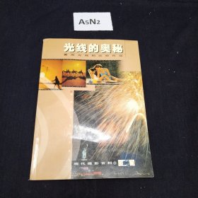 现代摄影百科⑩--光线的奥秘