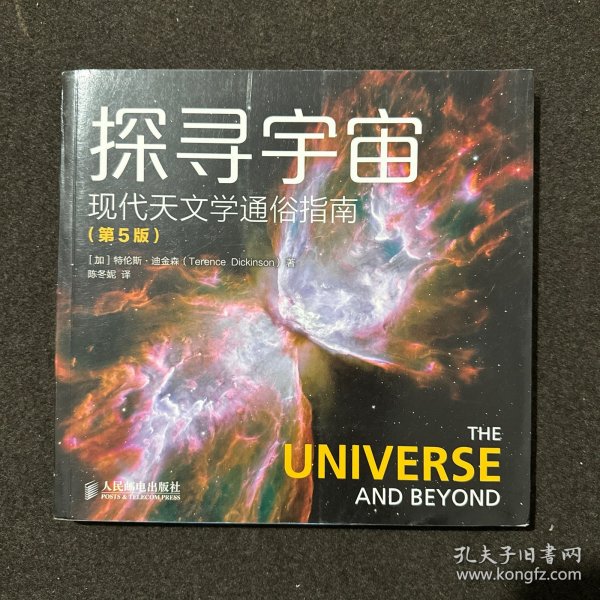 探寻宇宙 现代天文学通俗指南（第5版）