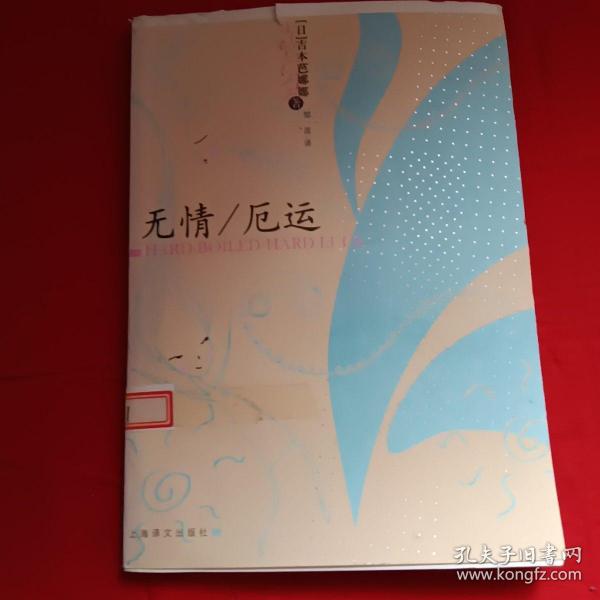 无情/厄运：吉本芭娜娜作品系列