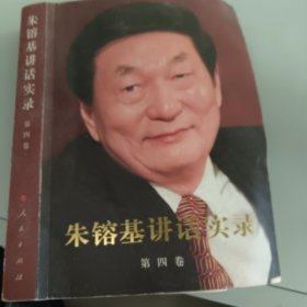 朱镕基讲话实录（第4卷）