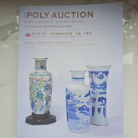 北京保利第 56 期古董文物艺术品拍卖 瓷器