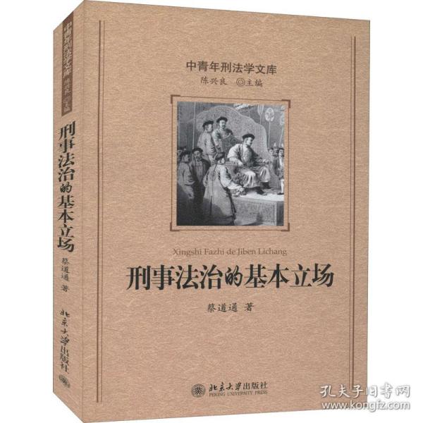 保正版！刑事法治的基本立场9787301139127北京大学出版社蔡道通