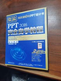 PPT 2016完全自学教程【有光盘】