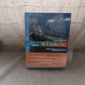 我们的航母：海上远航日记