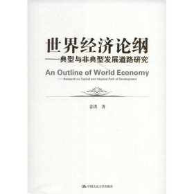 【正版书籍】世界经济论纲典型与非典型发展道路研究