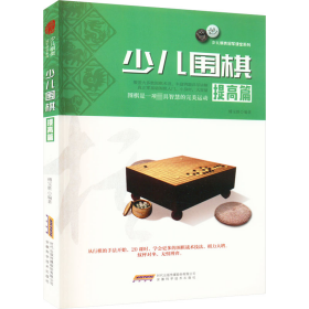 少儿围棋提高篇