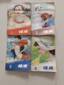 健康•期刊•1982年（1～4期）