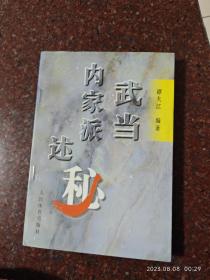 武当内家派述秘，谭大江著，武术书籍，武功类书籍，9品以上，98年出版，238页 9品