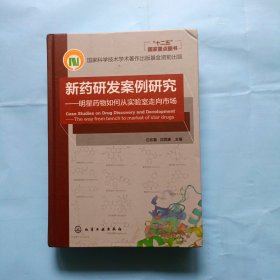 16开，新药研发案例研究