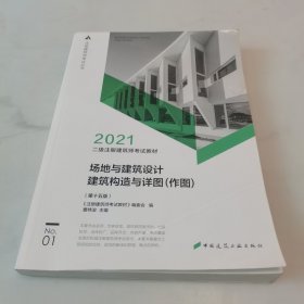 二级注册建筑师考试教材 1 场地与建筑设计 建筑构造与详图（作图）（第十五版）