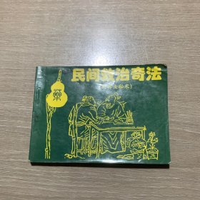 民間救治奇法 附男水秘術(shù)
