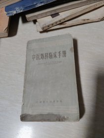 中医外科临床手册