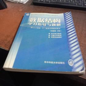 数据结构学习指导与题解用Pascal语言C++语言对照描述算法