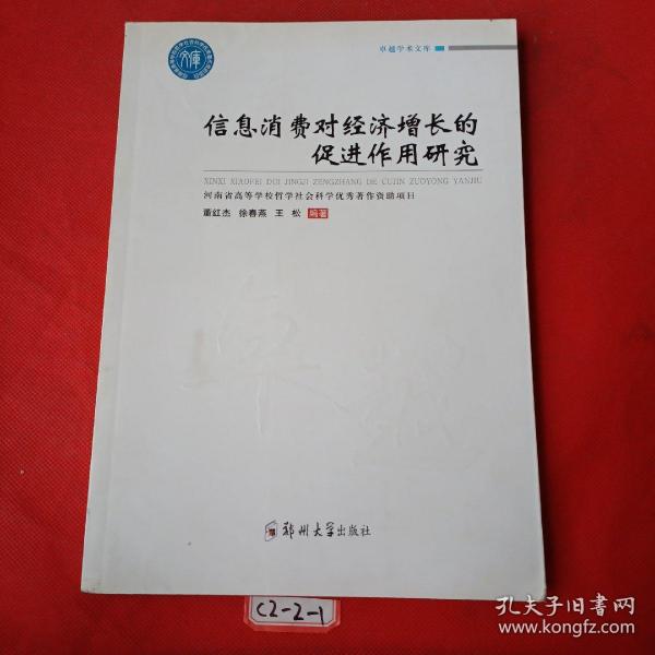 信息消费对经济增长的促进作用研究