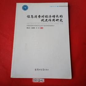 信息消费对经济增长的促进作用研究