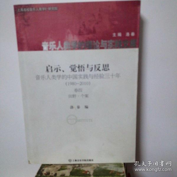 启示、觉悟与反思·音乐人类学的中国实践与经验三十年（1980-2010）卷4：田野·个案