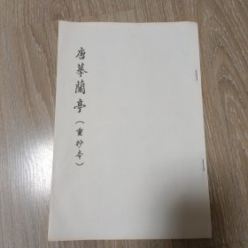 唐摹兰亭 刘源书法 戊寅年孟东冬