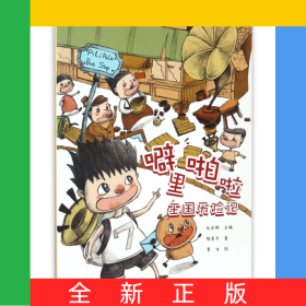 噼里啪啦王國歷險記
