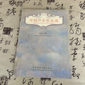 中国声乐作品选