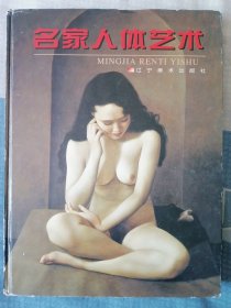 名家人体艺术