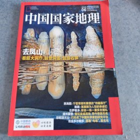 中国国家地理，2024年06期