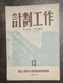 珍稀停刊号：<计划工作> 1952年12月出版 东北人民政府人民经济计划委员会编