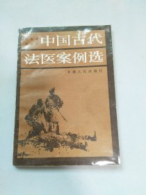 中国古代法医案例选