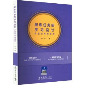 聚焦任务的学习设计——作业改革新视角