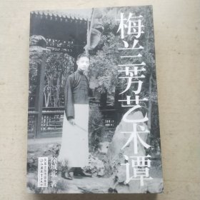 梅兰芳艺术谭