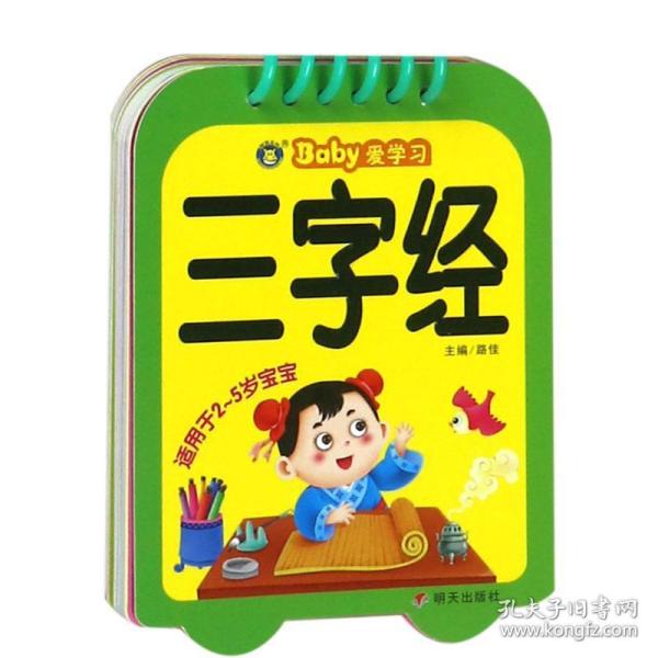 三字经（适用于2-5岁宝宝）/Baby爱学习