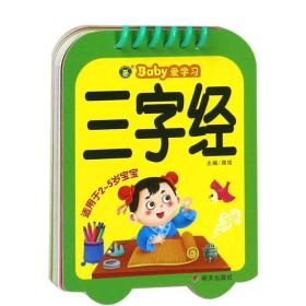 三字经（适用于2-5岁宝宝）/Baby爱学习