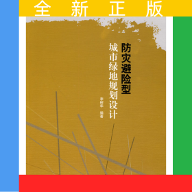 防灾避险型城市绿地规划设计