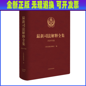最新司法解释全集（2024年版） 人民法院出版社 人民法院出版社