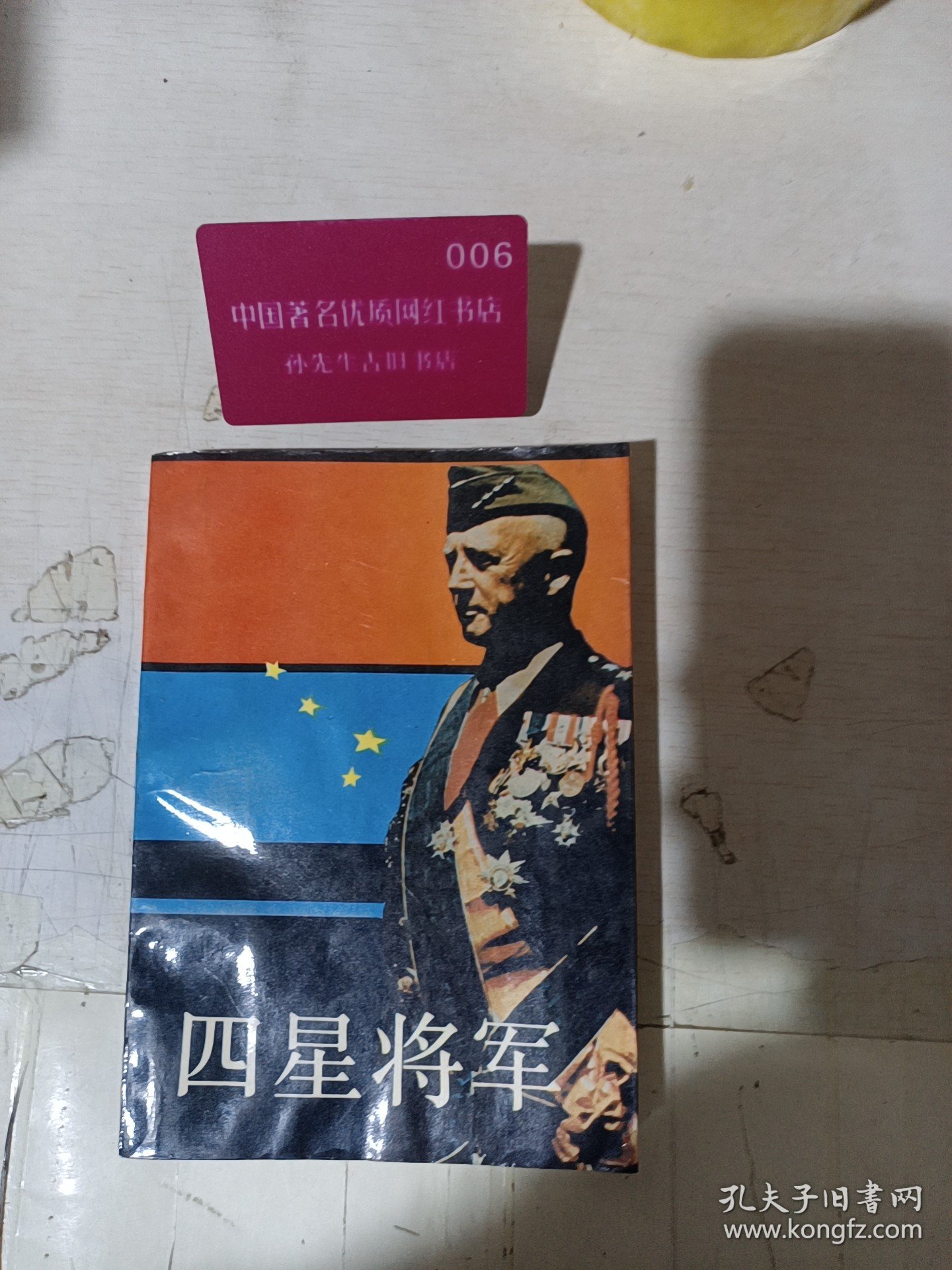四星将军。