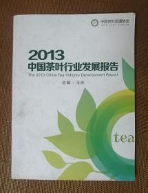 2013中国茶叶行业发展报告