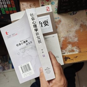 社会心理学新发展