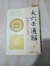 大六壬通解：叶飘然大六壬讲义【中册】少量划线