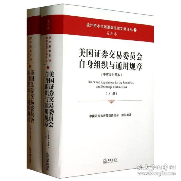 美国证券交易委员会自身组织与通用规章（上下册 中英文对照本）