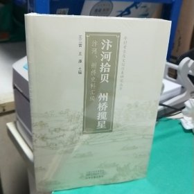 KE    汴河拾贝 州桥揽星 汴河州桥史料汇编