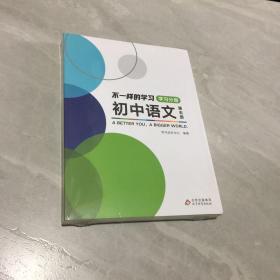不一样的学习《初中语文》第五册《学习分册+练习分册+复习分册》全三册，未开封