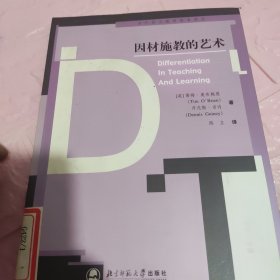因材施教的艺术——当代西方教师教育译丛