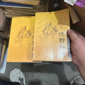 绿野仙踪：精校百回批注（上下）