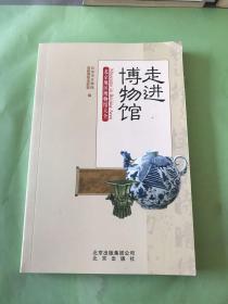 走进博物馆：北京地区博物馆大全..。