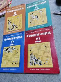 世界围棋短对局精选《1--4》