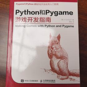 Python和Pygame游戏开发指南